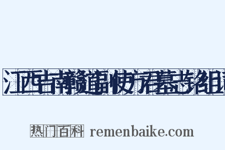 江西吉南赣道副使方君墓志铭组词是什么意思的图片